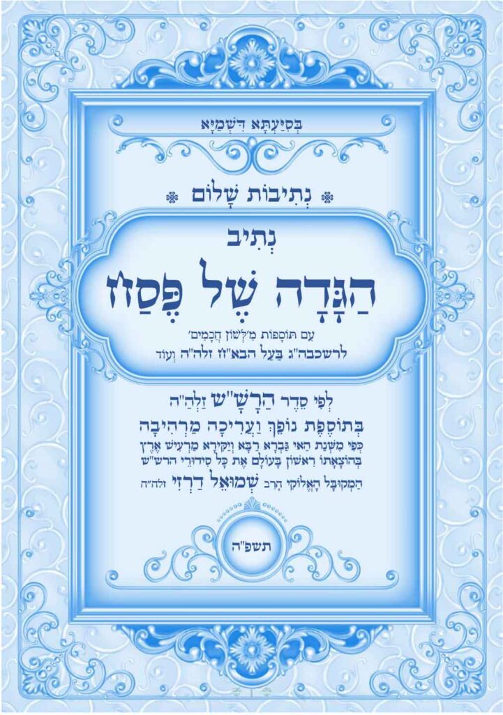 הגדה-של-פסח