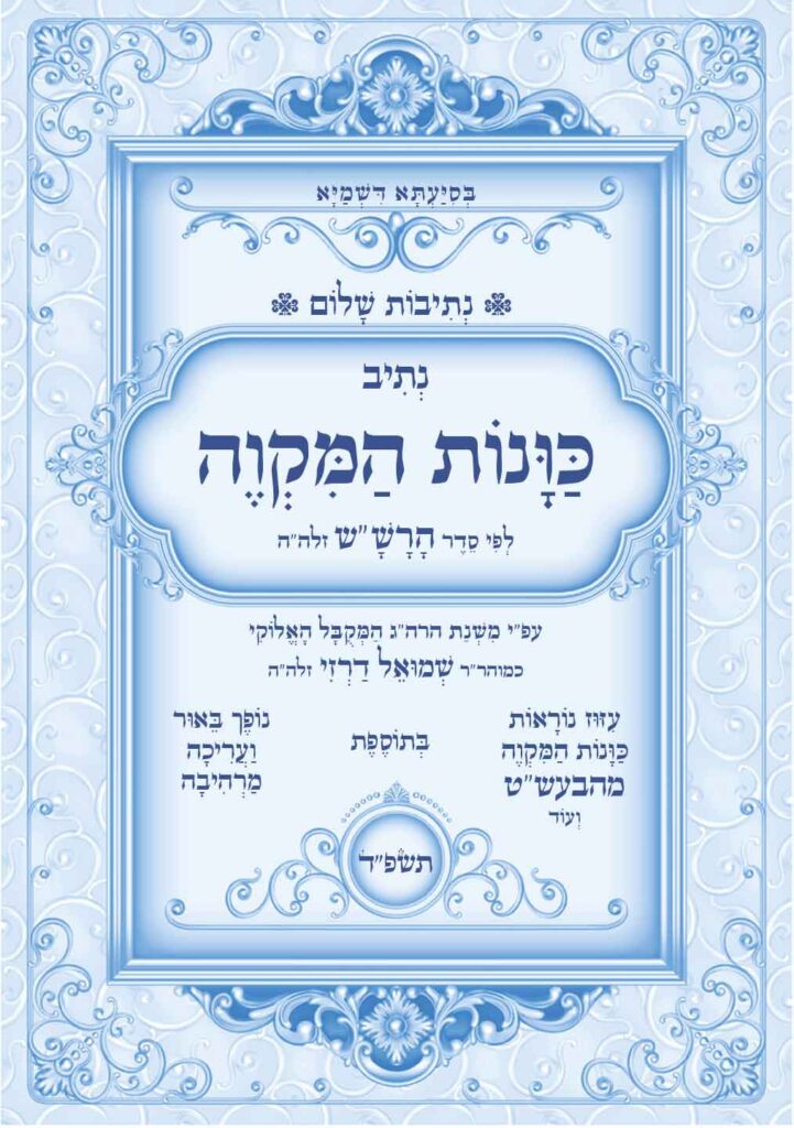 כונות-המקוה