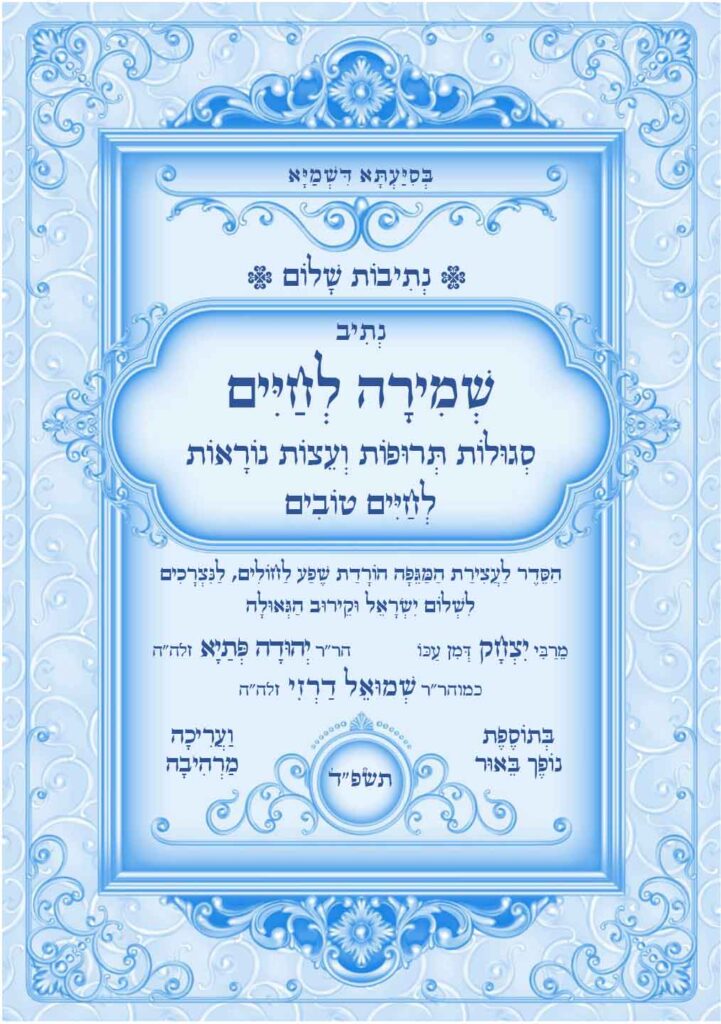 נתיב-שמירה-לחיים