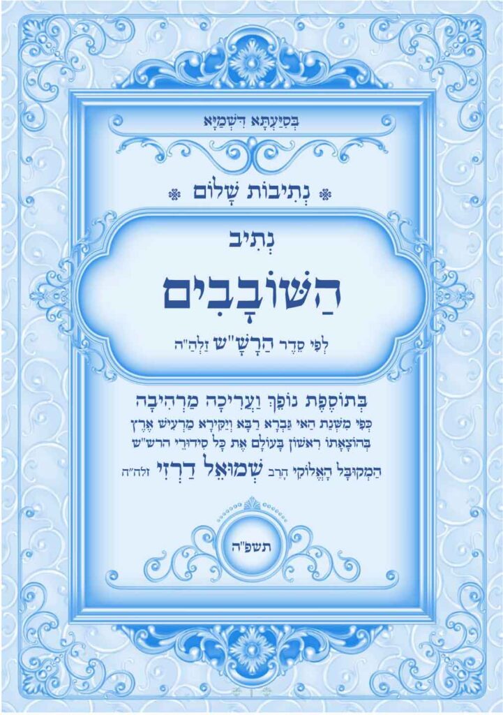 נתיב-השובבים