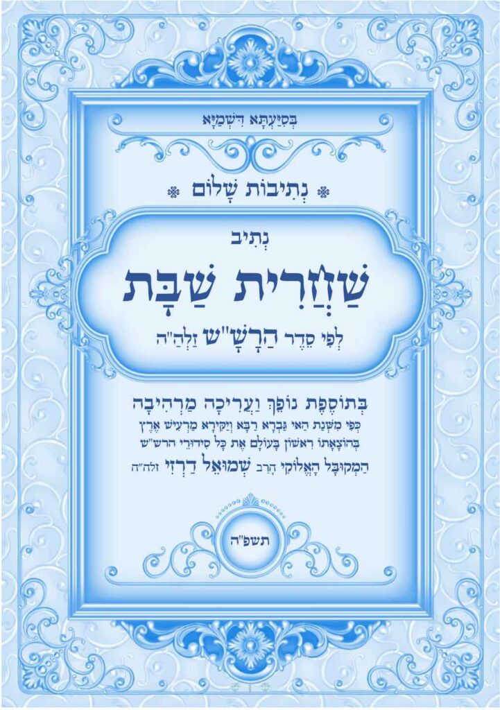 נתיב-שחרית-שבת